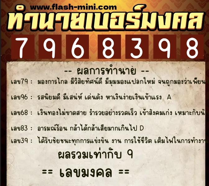 ทำนายเบอร์มงคล 0XX-7968398  ทำนายเบอร์มงคล หมายเลข 088-796839 