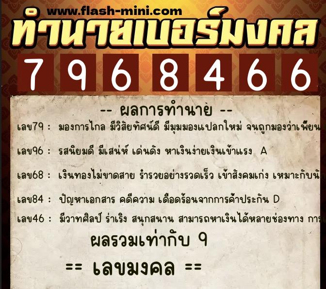ทำนายเบอร์มงคล 0XX-7968466 ทำนายเบอร์มงคล หมายเลข 067-796846 ทำนายเบอร์มงคล 0XX-7968466 ทำนายเบอร์มงคล หมายเลข 067-796846