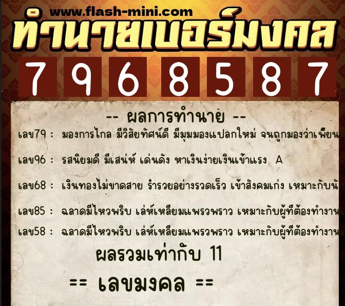 ทำนายเบอร์มงคล 0XX-7968587 ทำนายเบอร์มงคล หมายเลข 062-796858 ทำนายเบอร์มงคล 0XX-7968587 ทำนายเบอร์มงคล หมายเลข 062-796858