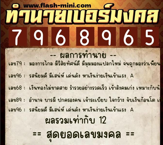 ทำนายเบอร์มงคล 0XX-7968965  ทำนายเบอร์มงคล หมายเลข 090-796896 
