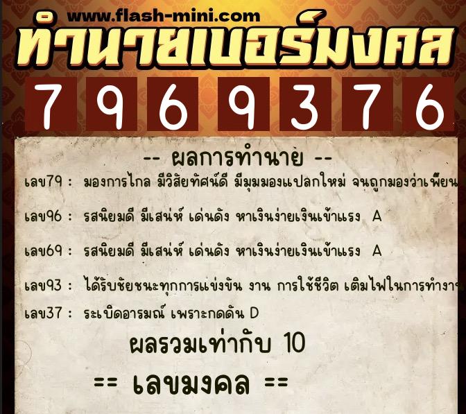 ทำนายเบอร์มงคล 0XX-7969376  ทำนายเบอร์มงคล หมายเลข 086-796937 
