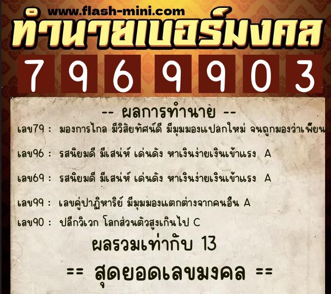 ทำนายเบอร์มงคล 0XX-7969903  ทำนายเบอร์มงคล หมายเลข 080-796990 