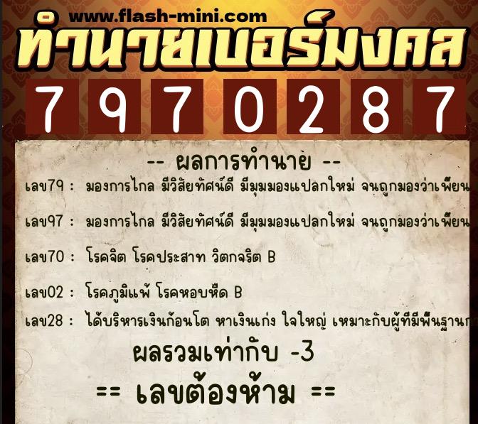 ทำนายเบอร์มงคล 0XX-7970287  ทำนายเบอร์มงคล หมายเลข 093-797028 