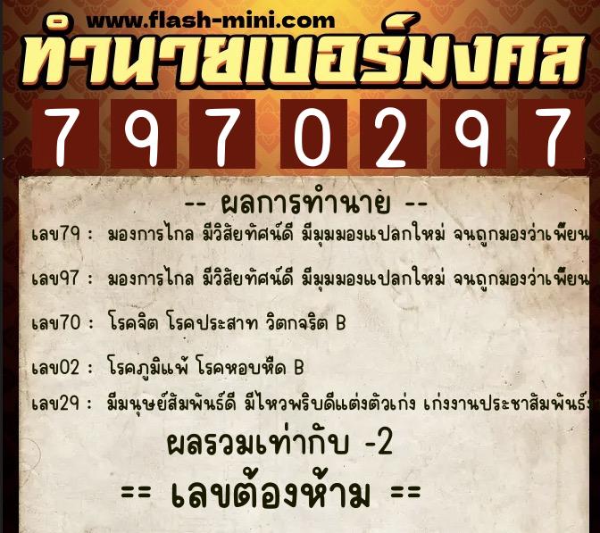 ทำนายเบอร์มงคล 0XX-7970297  ทำนายเบอร์มงคล หมายเลข 063-797029 
