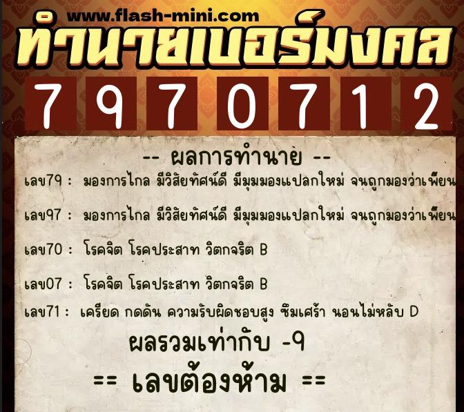 ทำนายเบอร์มงคล 0XX-7970712  ทำนายเบอร์มงคล หมายเลข 088-797071 