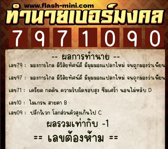 ทำนายเบอร์มงคล 0XX-7971090  ทำนายเบอร์มงคล หมายเลข 093-797109 