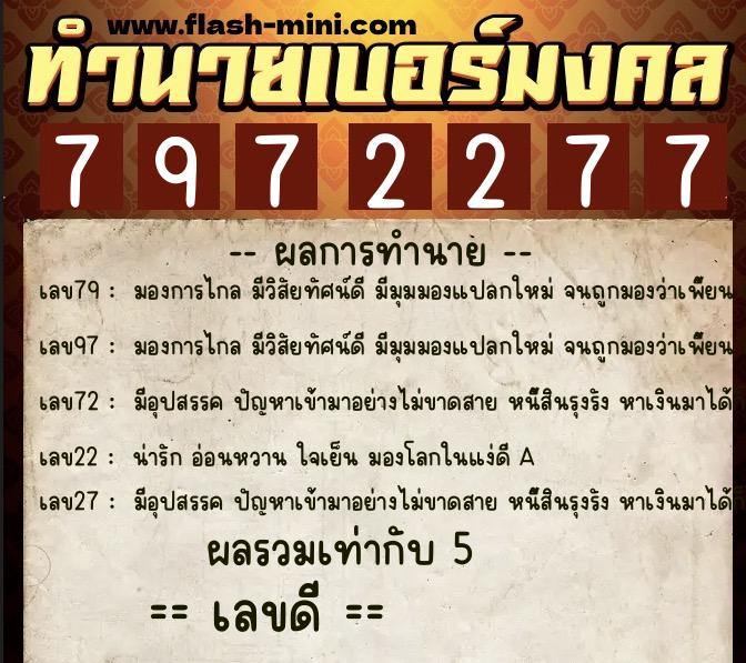 ทำนายเบอร์มงคล 0XX-7972277  ทำนายเบอร์มงคล หมายเลข 086-797227 