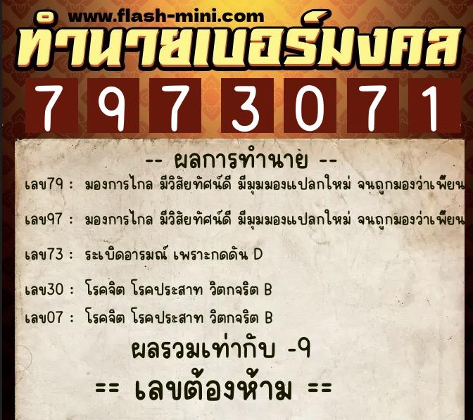 ทำนายเบอร์มงคล 0XX-7973071  ทำนายเบอร์มงคล หมายเลข 069-797307 