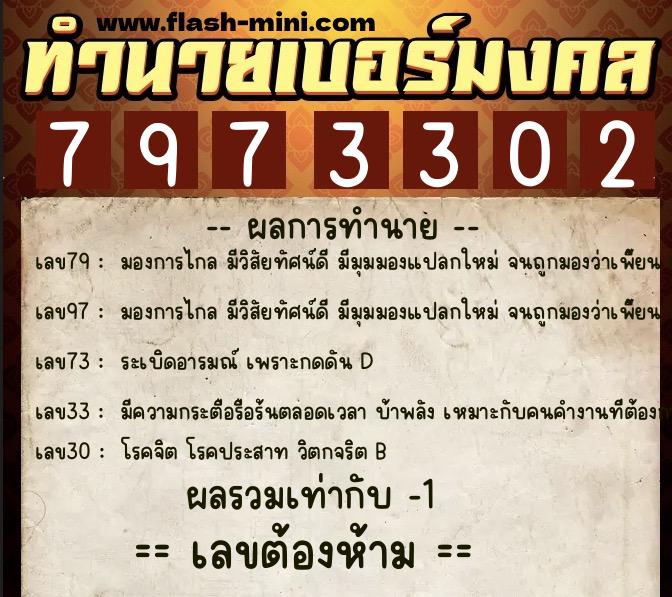 ทำนายเบอร์มงคล 0XX-7973302  ทำนายเบอร์มงคล หมายเลข 068-797330 