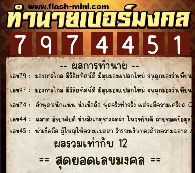 ทำนายเบอร์มงคล 0XX-7974451  ทำนายเบอร์มงคล หมายเลข 084-797445 
