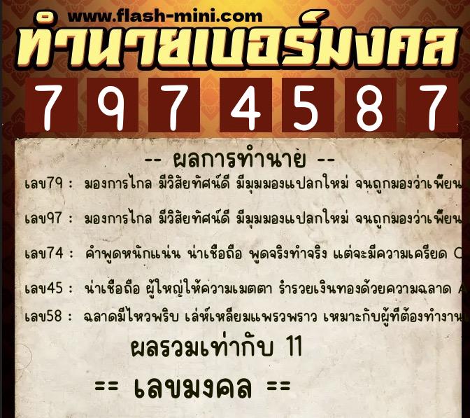 ทำนายเบอร์มงคล 0XX-7974587  ทำนายเบอร์มงคล หมายเลข 069-797458 