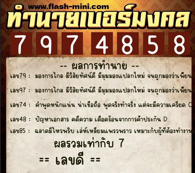 ทำนายเบอร์มงคล 0XX-7974858  ทำนายเบอร์มงคล หมายเลข 085-797485 