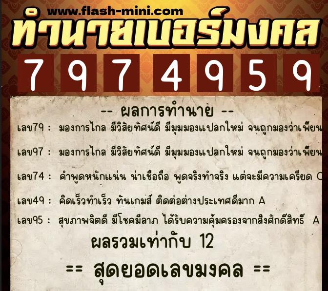 ทำนายเบอร์มงคล 0XX-7974959  ทำนายเบอร์มงคล หมายเลข 086-797495 