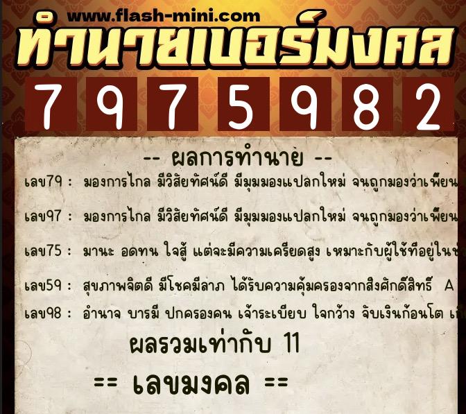 ทำนายเบอร์มงคล 0XX-7975982  ทำนายเบอร์มงคล หมายเลข 069-797598 