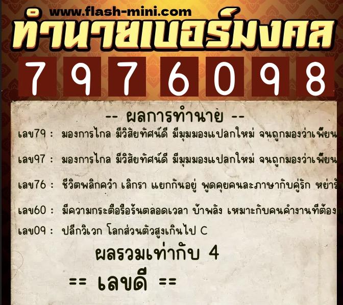 ทำนายเบอร์มงคล 0XX-7976098  ทำนายเบอร์มงคล หมายเลข 090-797609 