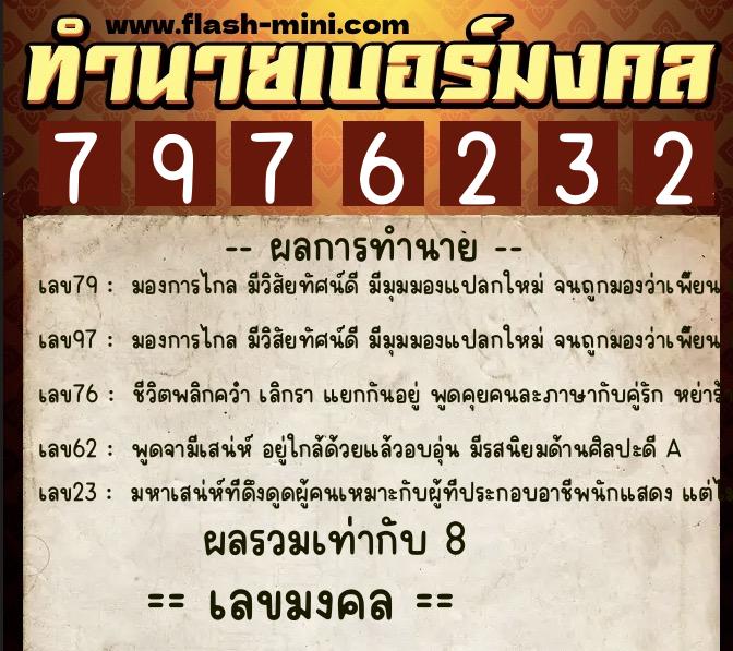 ทำนายเบอร์มงคล 0XX-7976232  ทำนายเบอร์มงคล หมายเลข 090-797623 