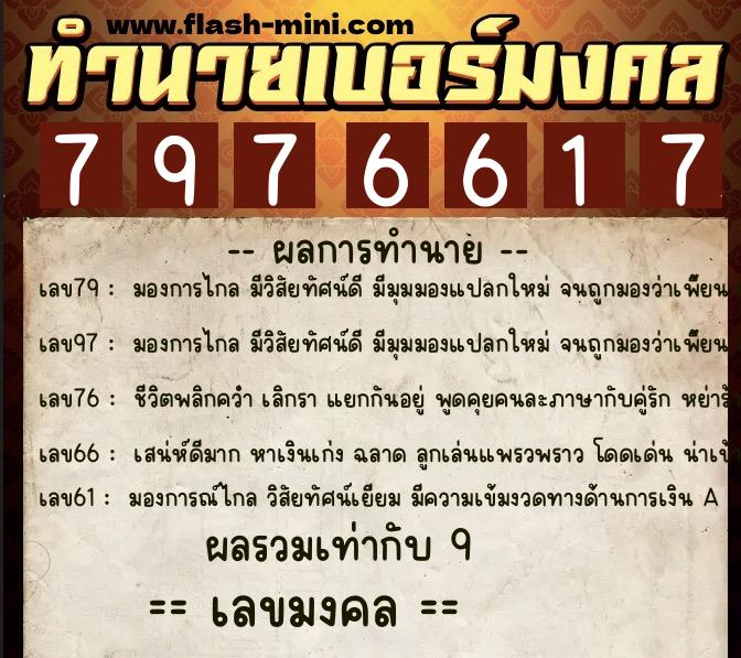 ทำนายเบอร์มงคล 0XX-7976617  ทำนายเบอร์มงคล หมายเลข 068-797661 