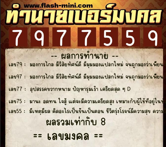 ทำนายเบอร์มงคล 0XX-7977559 ทำนายเบอร์มงคล หมายเลข 069-797755 ทำนายเบอร์มงคล 0XX-7977559 ทำนายเบอร์มงคล หมายเลข 069-797755