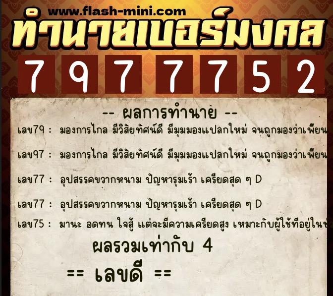 ทำนายเบอร์มงคล 0XX-7977752  ทำนายเบอร์มงคล หมายเลข 068-797775 
