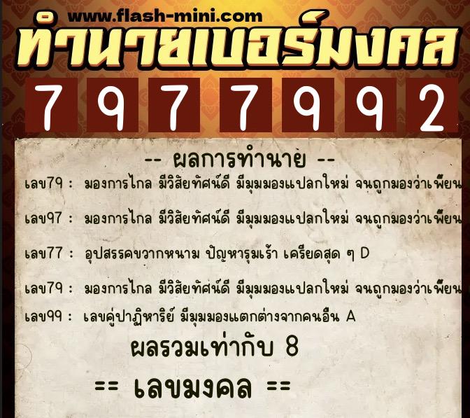 ทำนายเบอร์มงคล 0XX-7977992  ทำนายเบอร์มงคล หมายเลข 090-797799 
