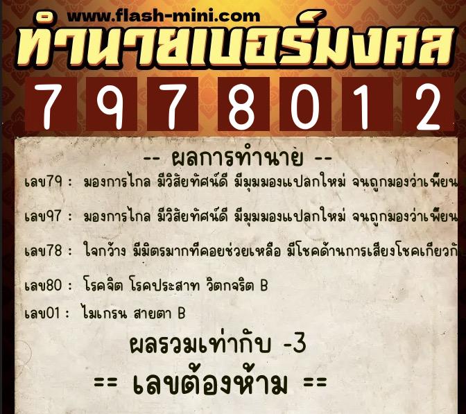 ทำนายเบอร์มงคล 0XX-7978012 ทำนายเบอร์มงคล หมายเลข 090-797801 ทำนายเบอร์มงคล 0XX-7978012 ทำนายเบอร์มงคล หมายเลข 090-797801