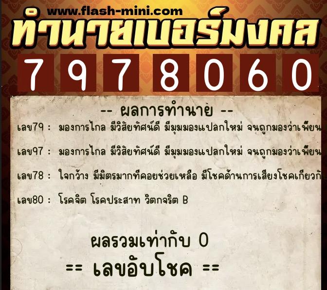 ทำนายเบอร์มงคล 0XX-7978060  ทำนายเบอร์มงคล หมายเลข 062-797806 