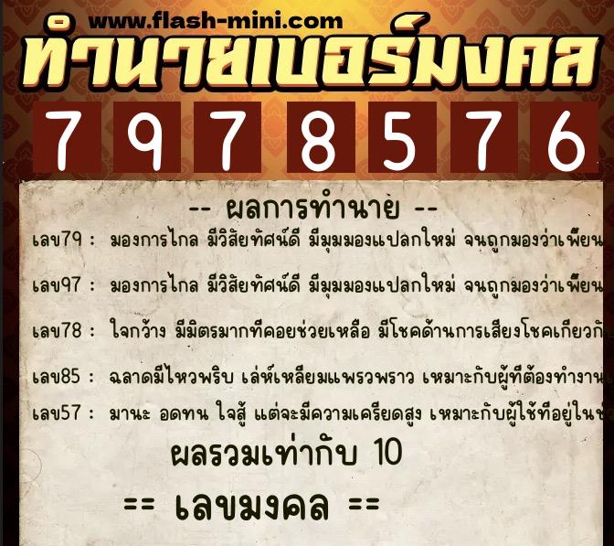 ทำนายเบอร์มงคล 0XX-7978576  ทำนายเบอร์มงคล หมายเลข 085-797857 