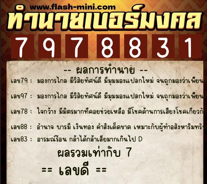 ทำนายเบอร์มงคล 0XX-7978831  ทำนายเบอร์มงคล หมายเลข 065-797883 