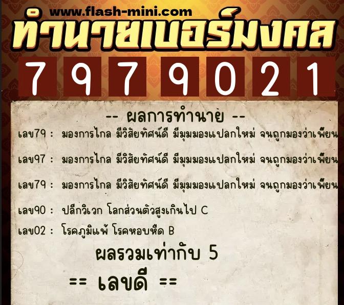 ทำนายเบอร์มงคล 0XX-7979021 ทำนายเบอร์มงคล หมายเลข 097-797902 ทำนายเบอร์มงคล 0XX-7979021 ทำนายเบอร์มงคล หมายเลข 097-797902