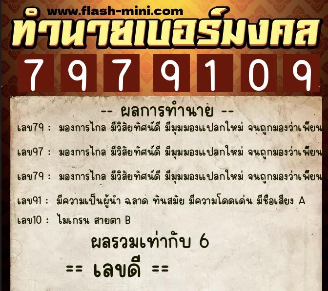 ทำนายเบอร์มงคล 0XX-7979109  ทำนายเบอร์มงคล หมายเลข 067-797910 