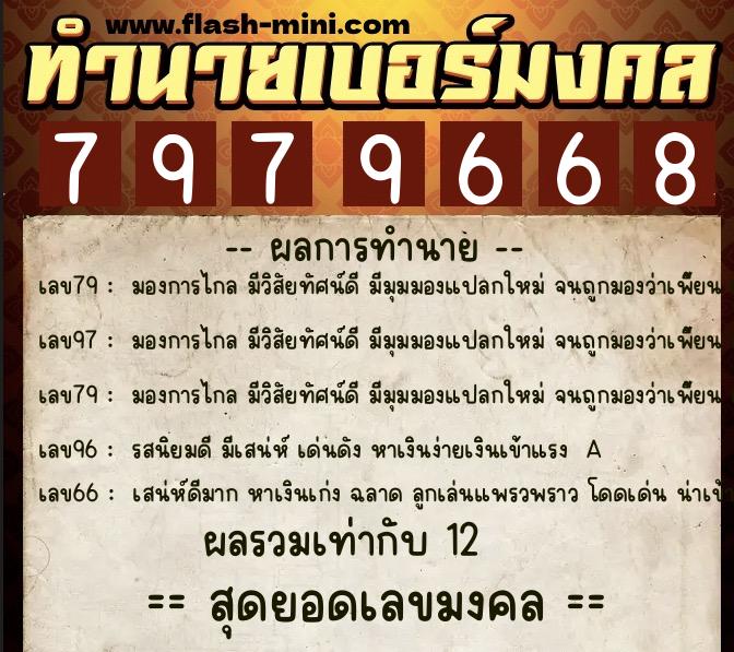 ทำนายเบอร์มงคล 0XX-7979668  ทำนายเบอร์มงคล หมายเลข 069-797966 