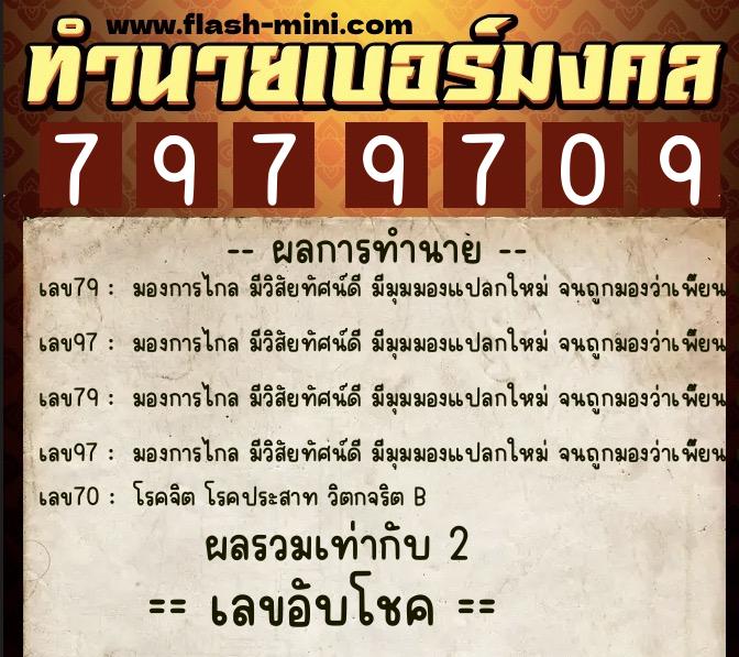 ทำนายเบอร์มงคล 0XX-7979709 ทำนายเบอร์มงคล หมายเลข 061-797970 ทำนายเบอร์มงคล 0XX-7979709 ทำนายเบอร์มงคล หมายเลข 061-797970