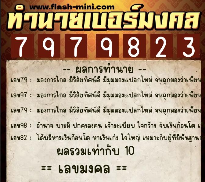 ทำนายเบอร์มงคล 0XX-7979823  ทำนายเบอร์มงคล หมายเลข 095-797982 
