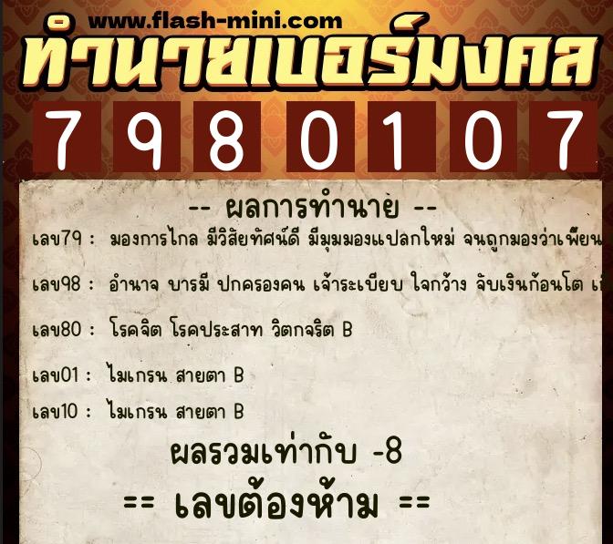 ทำนายเบอร์มงคล 0XX-7980107 ทำนายเบอร์มงคล หมายเลข 063-798010 ทำนายเบอร์มงคล 0XX-7980107 ทำนายเบอร์มงคล หมายเลข 063-798010