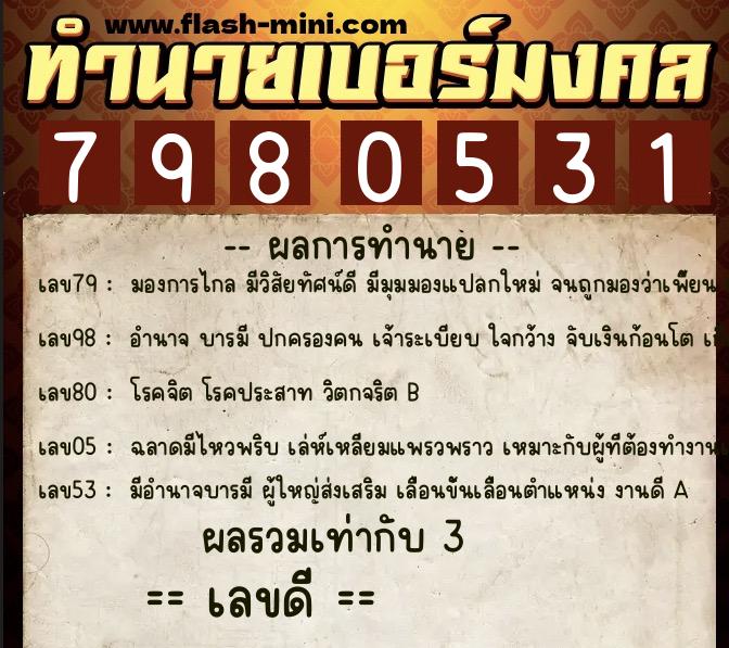 ทำนายเบอร์มงคล 0XX-7980531 ทำนายเบอร์มงคล หมายเลข 089-798053 ทำนายเบอร์มงคล 0XX-7980531 ทำนายเบอร์มงคล หมายเลข 089-798053