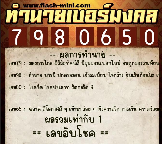 ทำนายเบอร์มงคล 0XX-7980650  ทำนายเบอร์มงคล หมายเลข 061-798065 