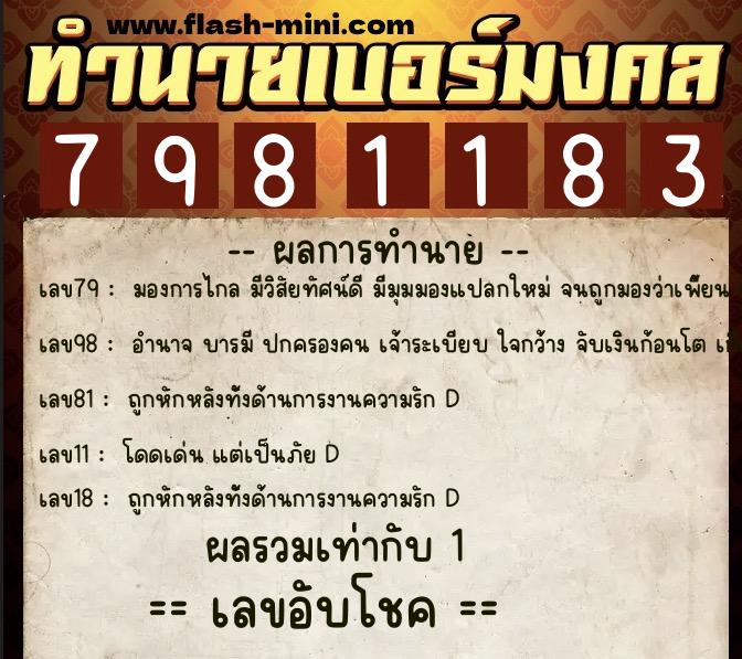 ทำนายเบอร์มงคล 0XX-7981183  ทำนายเบอร์มงคล หมายเลข 090-798118 