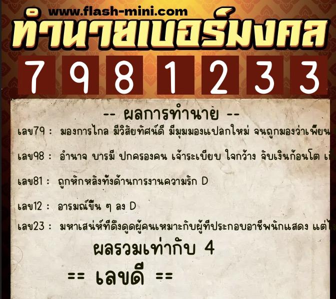 ทำนายเบอร์มงคล 0XX-7981233  ทำนายเบอร์มงคล หมายเลข 064-798123 