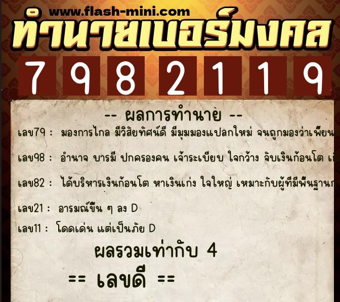 ทำนายเบอร์มงคล 0XX-7982119 ทำนายเบอร์มงคล หมายเลข 060-798211 ทำนายเบอร์มงคล 0XX-7982119 ทำนายเบอร์มงคล หมายเลข 060-798211