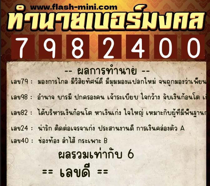 ทำนายเบอร์มงคล 0XX-7982400  ทำนายเบอร์มงคล หมายเลข 091-798240 