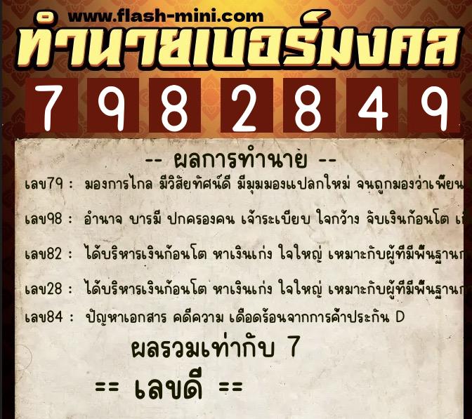 ทำนายเบอร์มงคล 0XX-7982849  ทำนายเบอร์มงคล หมายเลข 063-798284 
