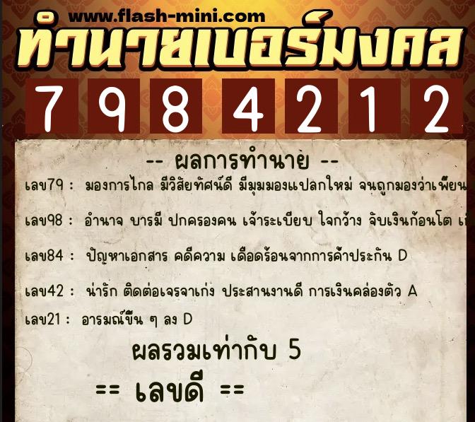 ทำนายเบอร์มงคล 0XX-7984212  ทำนายเบอร์มงคล หมายเลข 083-798421 