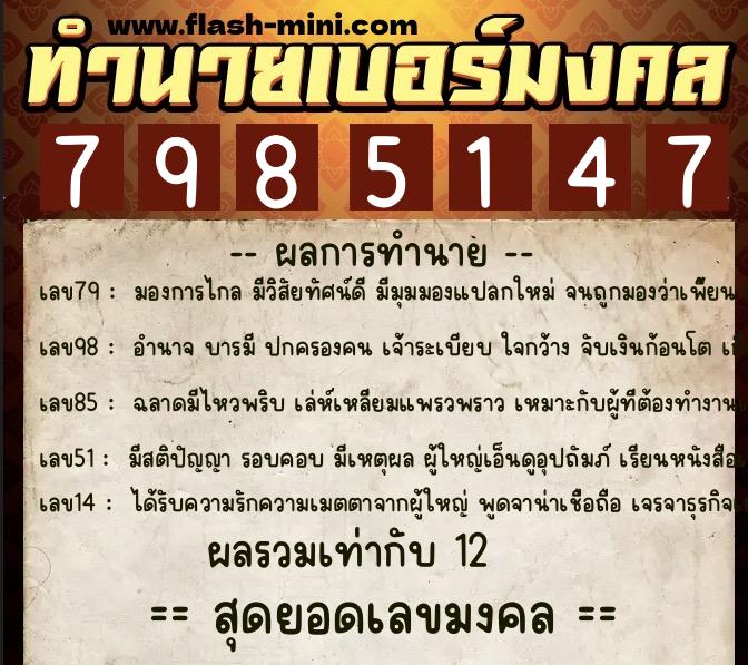 ทำนายเบอร์มงคล 0XX-7985147  ทำนายเบอร์มงคล หมายเลข 065-798514 