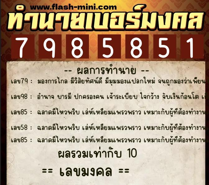 ทำนายเบอร์มงคล 0XX-7985851 ทำนายเบอร์มงคล หมายเลข 098-798585 ทำนายเบอร์มงคล 0XX-7985851 ทำนายเบอร์มงคล หมายเลข 098-798585