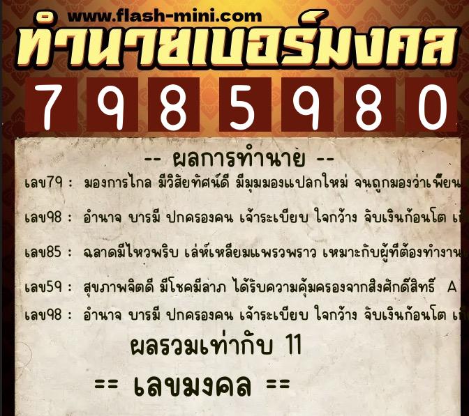 ทำนายเบอร์มงคล 0XX-7985980  ทำนายเบอร์มงคล หมายเลข 062-798598 