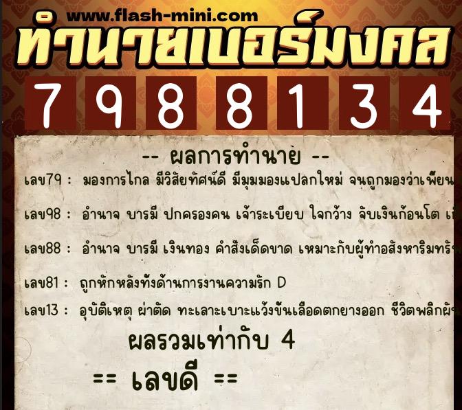 ทำนายเบอร์มงคล 0XX-7988134  ทำนายเบอร์มงคล หมายเลข 067-798813 