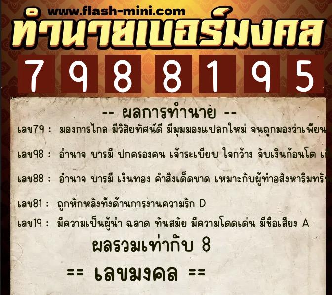 ทำนายเบอร์มงคล 0XX-7988195 ทำนายเบอร์มงคล หมายเลข 069-798819 ทำนายเบอร์มงคล 0XX-7988195 ทำนายเบอร์มงคล หมายเลข 069-798819