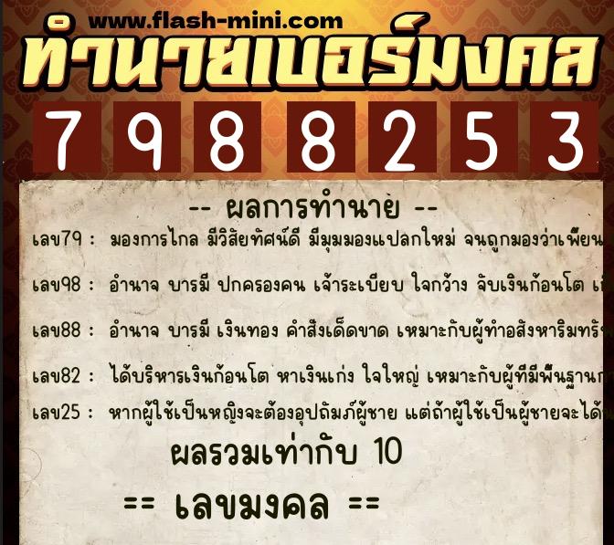 ทำนายเบอร์มงคล 0XX-7988253  ทำนายเบอร์มงคล หมายเลข 068-798825 
