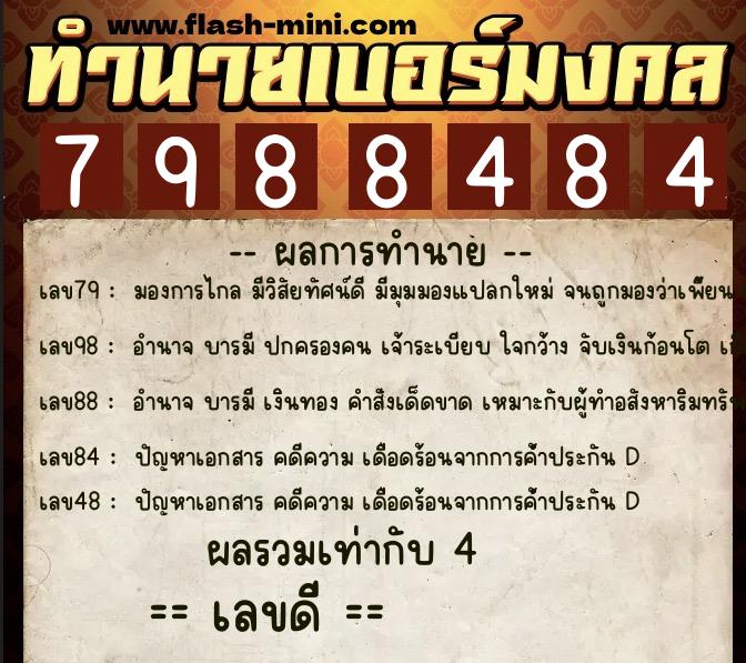 ทำนายเบอร์มงคล 0XX-7988484  ทำนายเบอร์มงคล หมายเลข 065-798848 