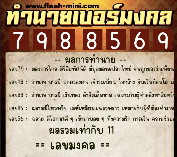 ทำนายเบอร์มงคล 0XX-7988569  ทำนายเบอร์มงคล หมายเลข 082-798856 